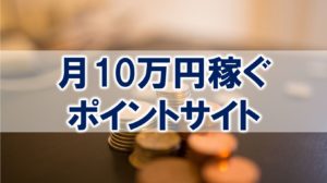 【2020】月10万円稼ぐオススメのポイントサイトまとめ5選！
