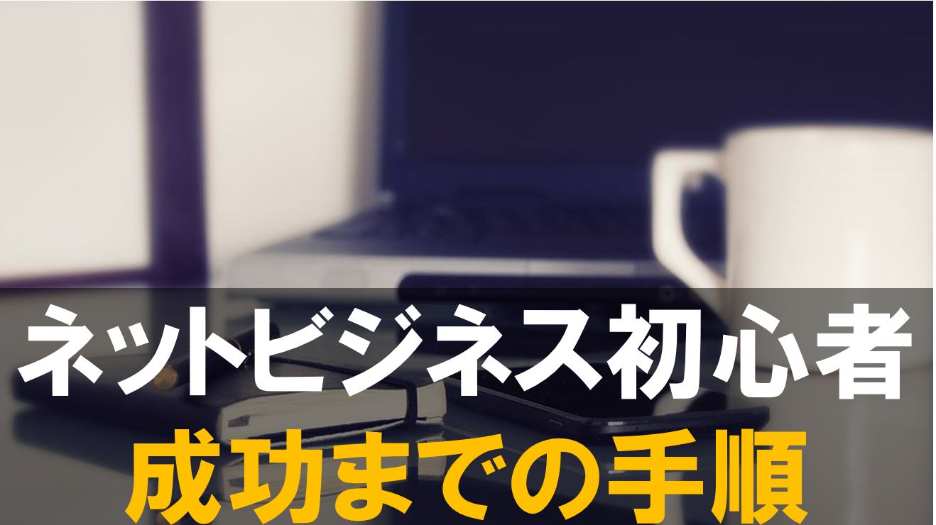 ネットビジネス初心者が０からのスタートで稼ぐには まずはマインドセットから ノマドの流儀 小野寺 おのでら 公式ブログ