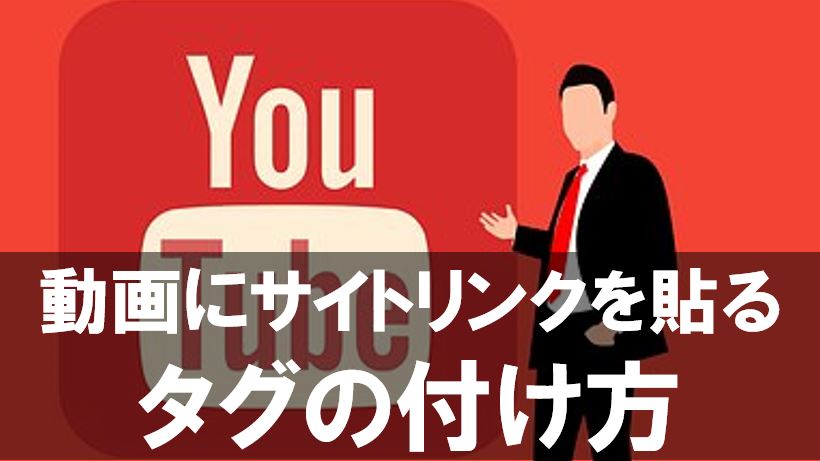 Youtube動画の説明欄にサイトリンクを貼り付けるポイントとタグの意味 おのでらオフィシャルブログ