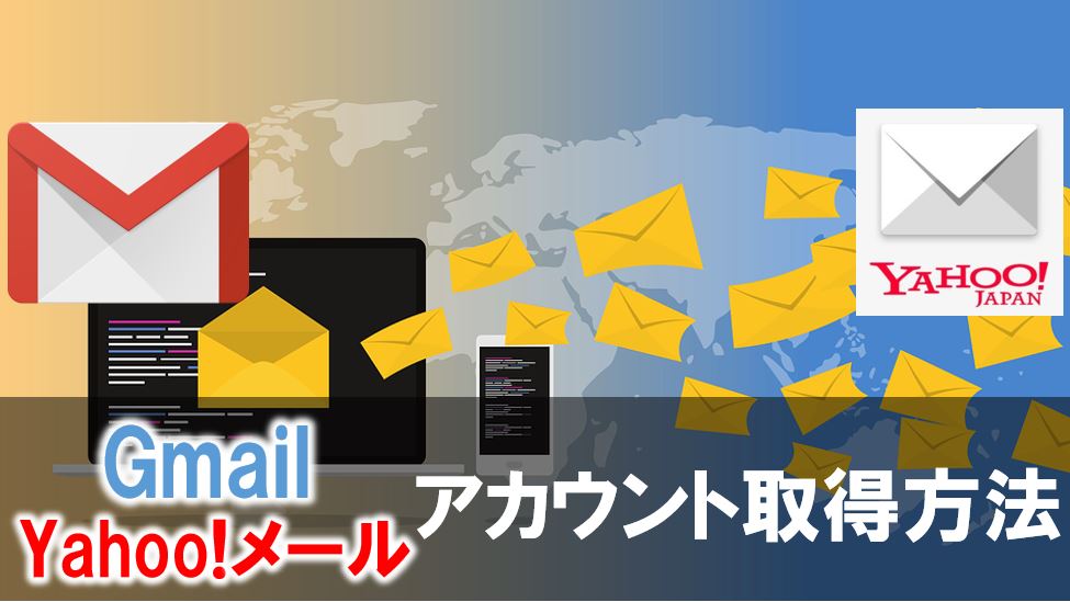 Gmailとyahoo メールアカウント取得方法 フリーメールアドレスのメリットデメリットは ノマドの流儀 小野寺 おのでら 公式ブログ