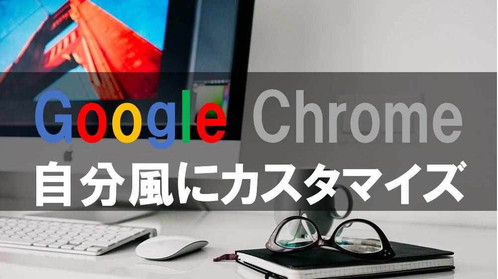 Google Chromeを自分風にカスタマイズ！32bitから64bitにする方法も