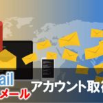 GmailとYahoo!メールアカウント取得方法！フリーメールアドレスのメリットデメリットは？