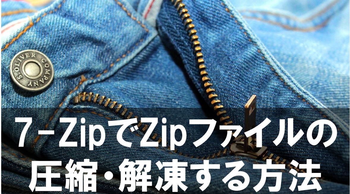 7Zip（無料ツール）で拡張子ファイル.7zを解凍・圧縮するやり方