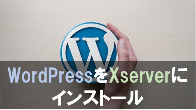 WordPressをエックスサーバーにインストールする方法