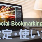 WP Social Bookmarking Light設定と広告下に表示する方法