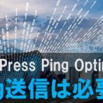 WordPress Ping Optimizerの設定と使い方！ping送信は必要？