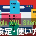 Google XML Sitemapsプラグインの設定の仕方！サイトマップが作れる？