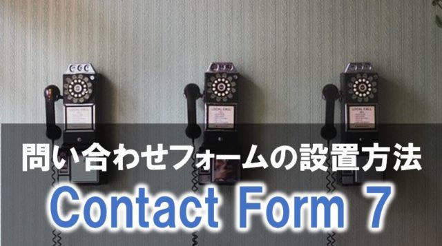 お問い合わせフォームをつけるならContact Form 7を追加しよう