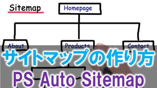 サイトマップ（目次）を作るにはPS Auto Sitemapがおすすめ！設定方法を解説