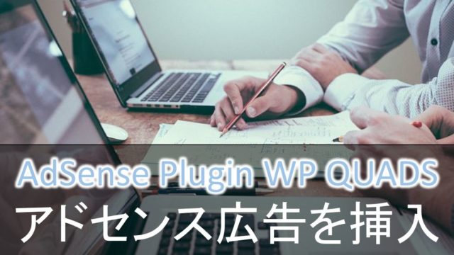 AdSense Plugin WP QUADSでアドセンス広告を記事に挿入する方法