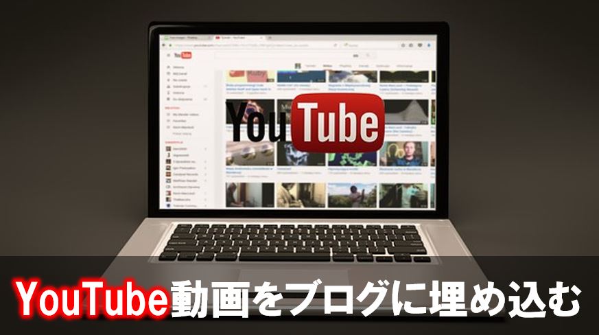 ブログ記事にyoutube動画を埋め込む方法と著作権における注意点 小野寺 おのでら オフィシャルブログ