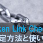 リンク切れエラーが一目で分かるプラグインBroken Link Checkerの使い方
