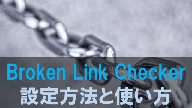 リンク切れエラーが一目で分かるプラグインBroken Link Checkerの使い方