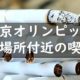東京オリンピック2020はたばこを吸う場所はある？開会式会場近くの喫煙所まとめ
