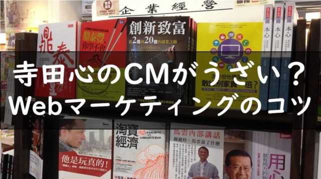 寺田心出演のブックオフのうざいCMから学ぶWebマーケティング術！