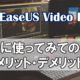 【レビュー】EaseUS Video Editorを使ってみた感想！メリット・デメリット